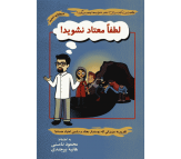کتاب لطفا معتاد نشوید اثر محمود نامنی